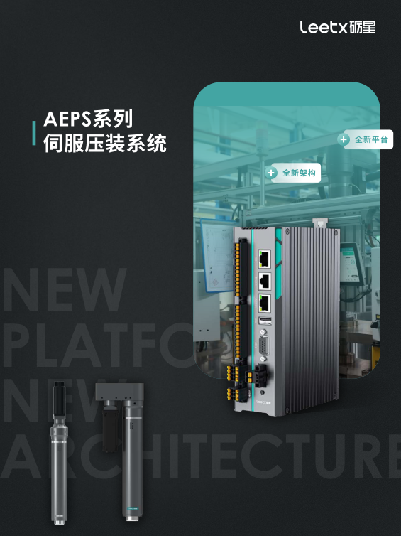 砺星伺服压装系统